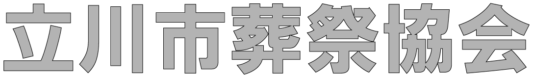 立川市葬祭協会公式